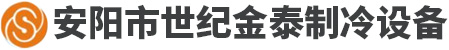 安陽市世紀(jì)金泰工程有限責(zé)任公司-安陽市中央空調(diào)